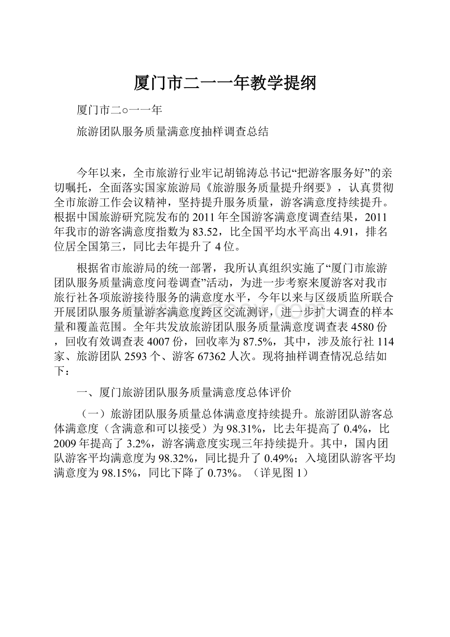 厦门市二一一年教学提纲.docx