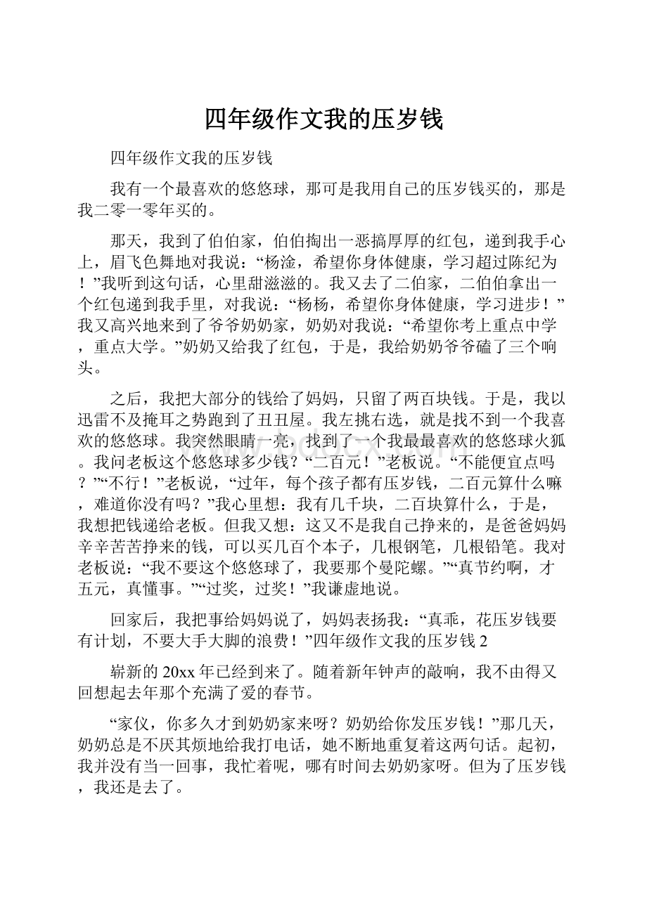 四年级作文我的压岁钱.docx