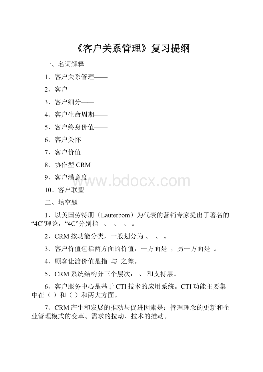 《客户关系管理》复习提纲.docx