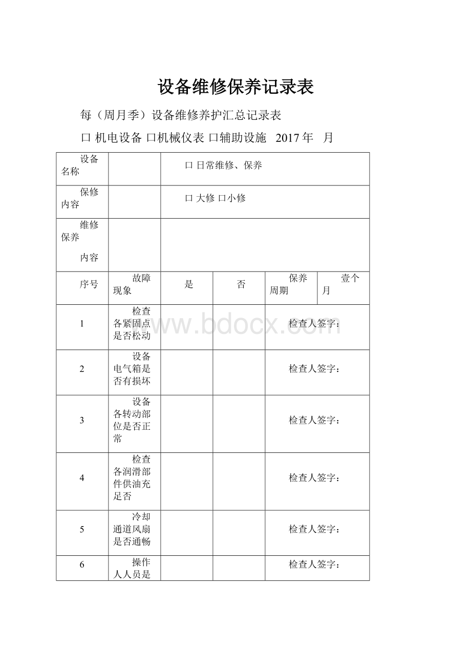 设备维修保养记录表.docx