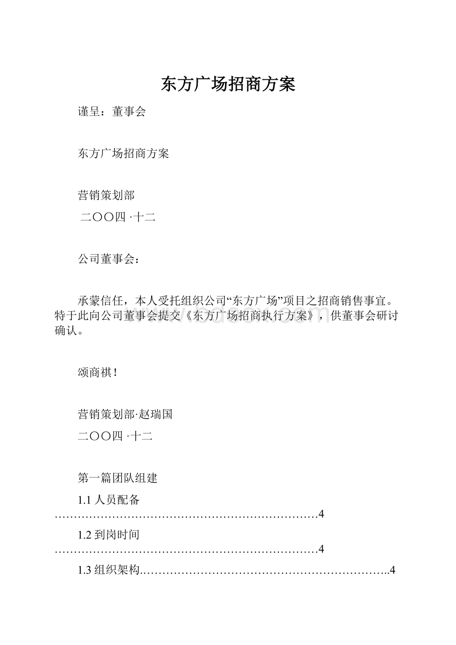 东方广场招商方案.docx