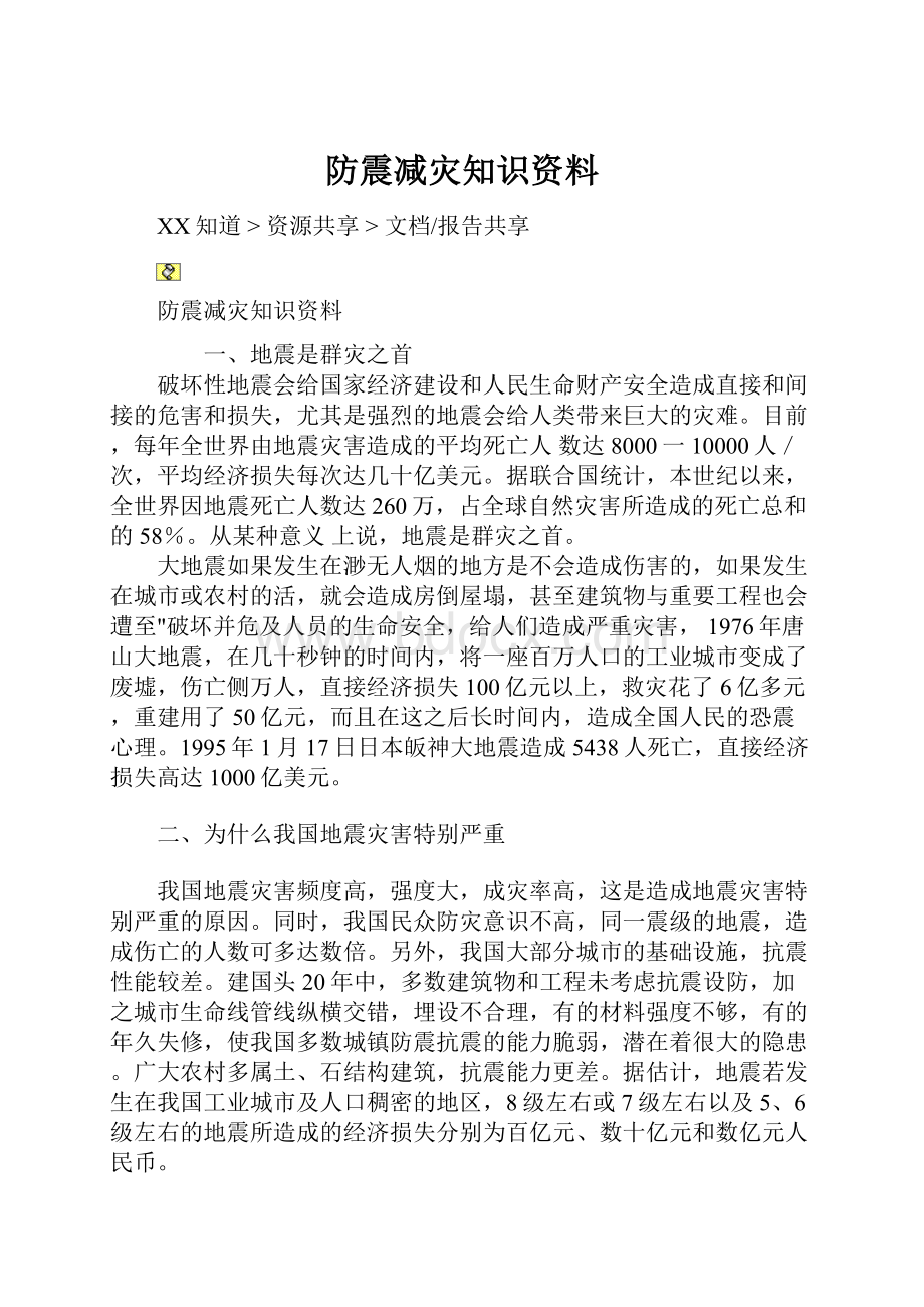 防震减灾知识资料.docx