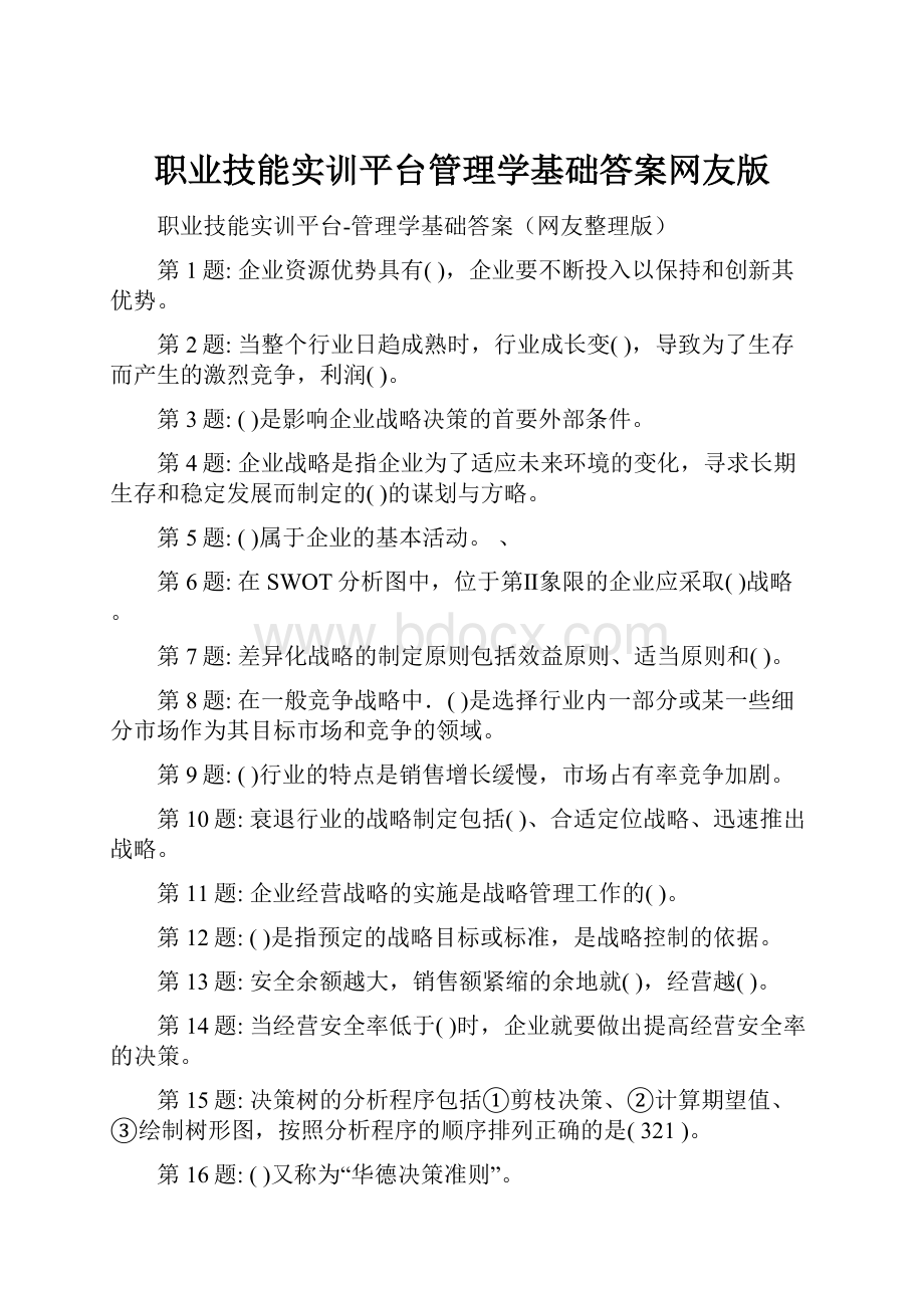 职业技能实训平台管理学基础答案网友版.docx