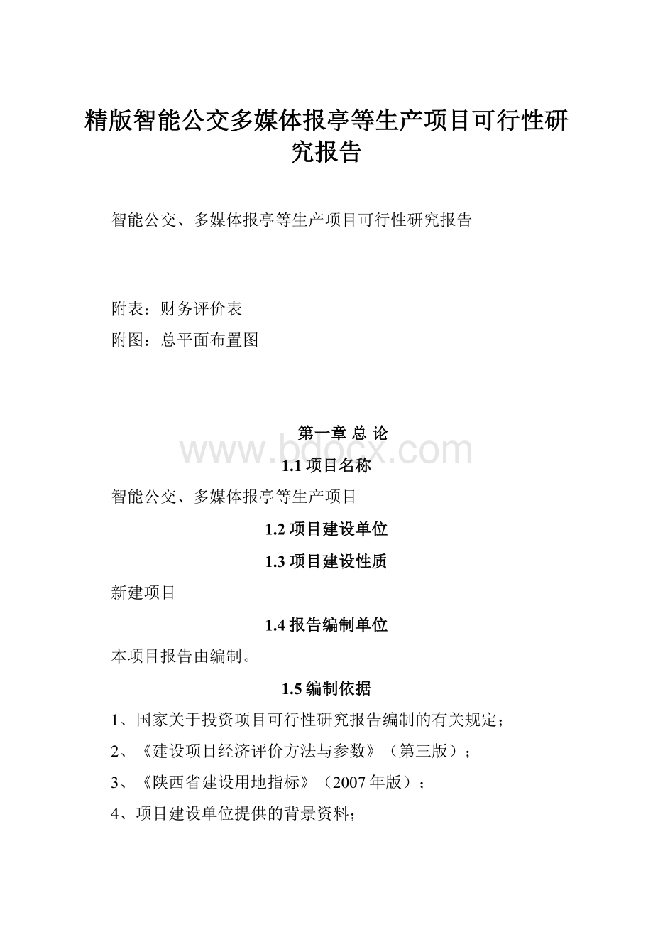 精版智能公交多媒体报亭等生产项目可行性研究报告.docx