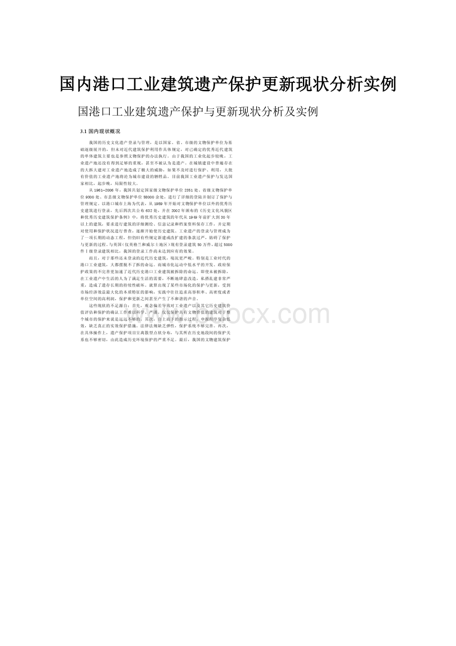 国内港口工业建筑遗产保护更新现状分析实例.docx