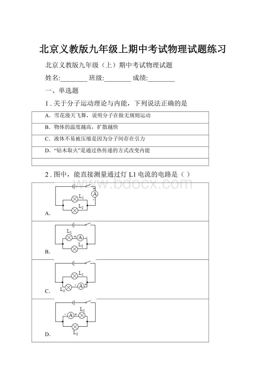 北京义教版九年级上期中考试物理试题练习.docx