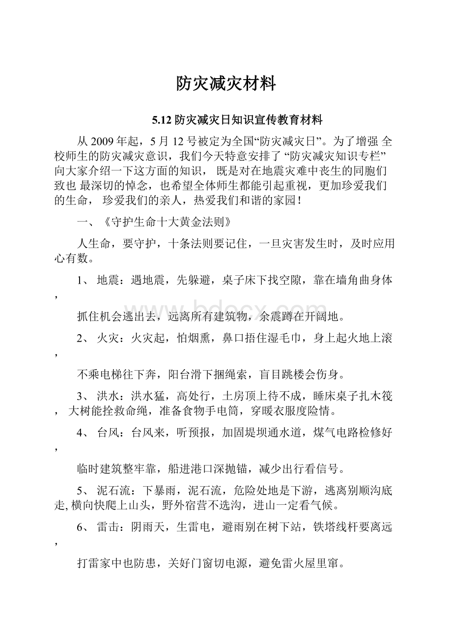 防灾减灾材料.docx_第1页