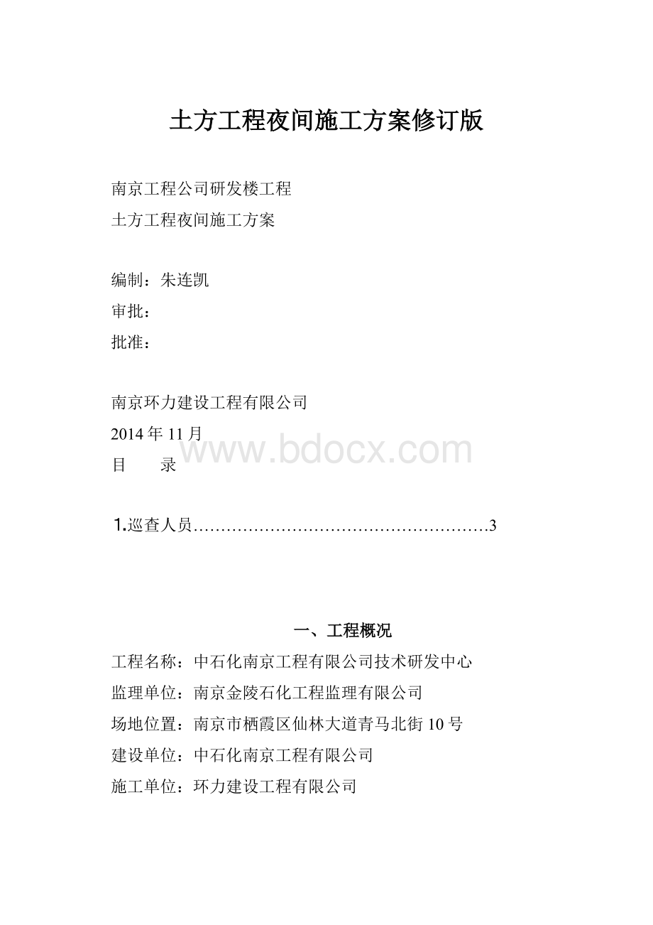 土方工程夜间施工方案修订版.docx