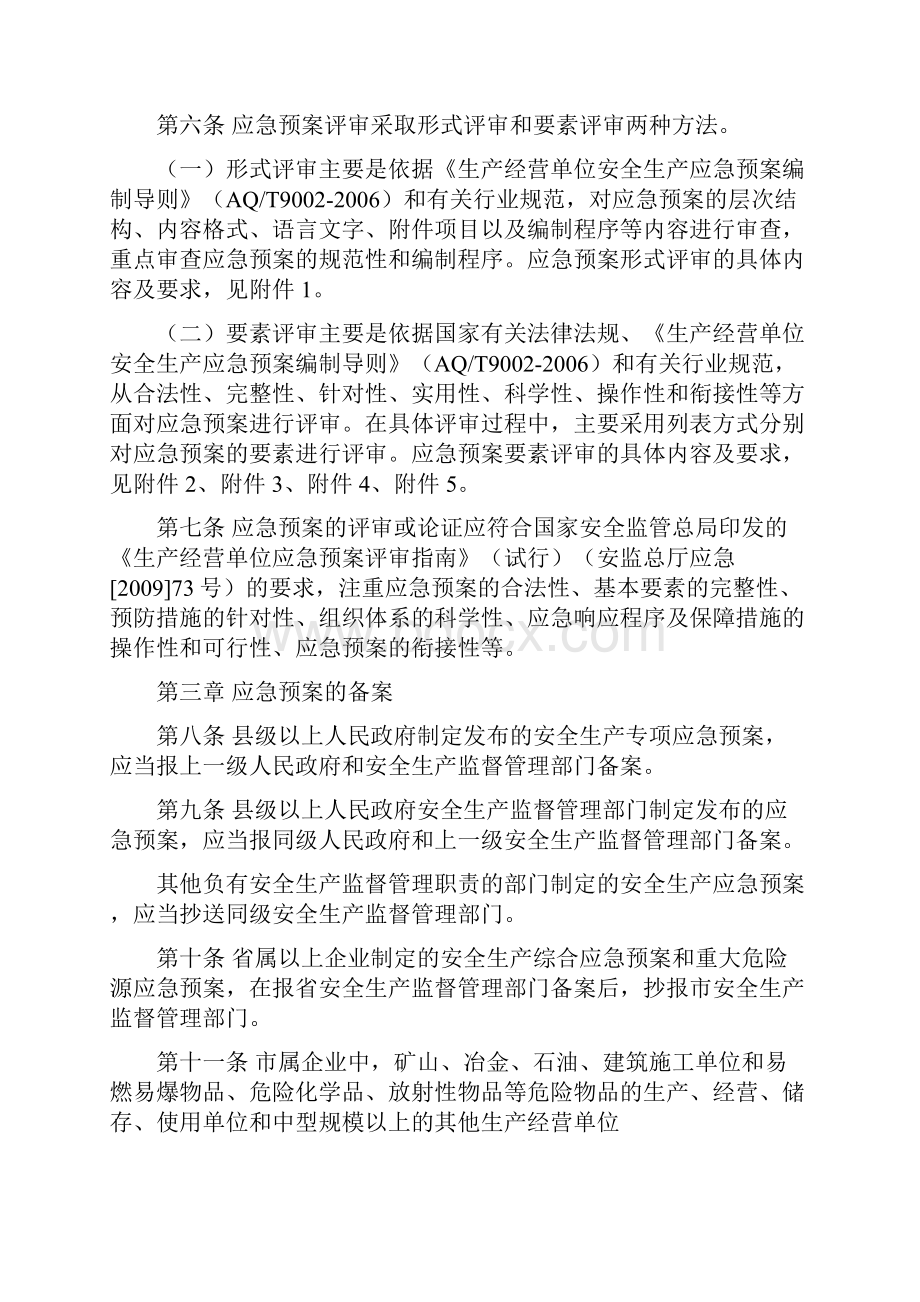 石家庄市生产安全事故应急预案备案评审实施办法.docx_第2页