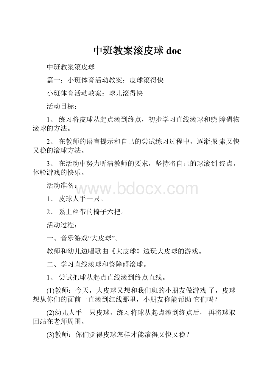 中班教案滚皮球doc.docx_第1页