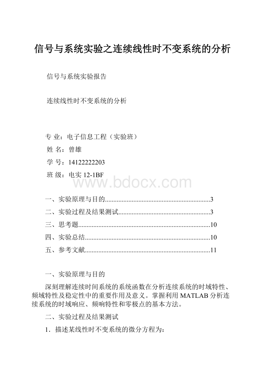 信号与系统实验之连续线性时不变系统的分析.docx_第1页