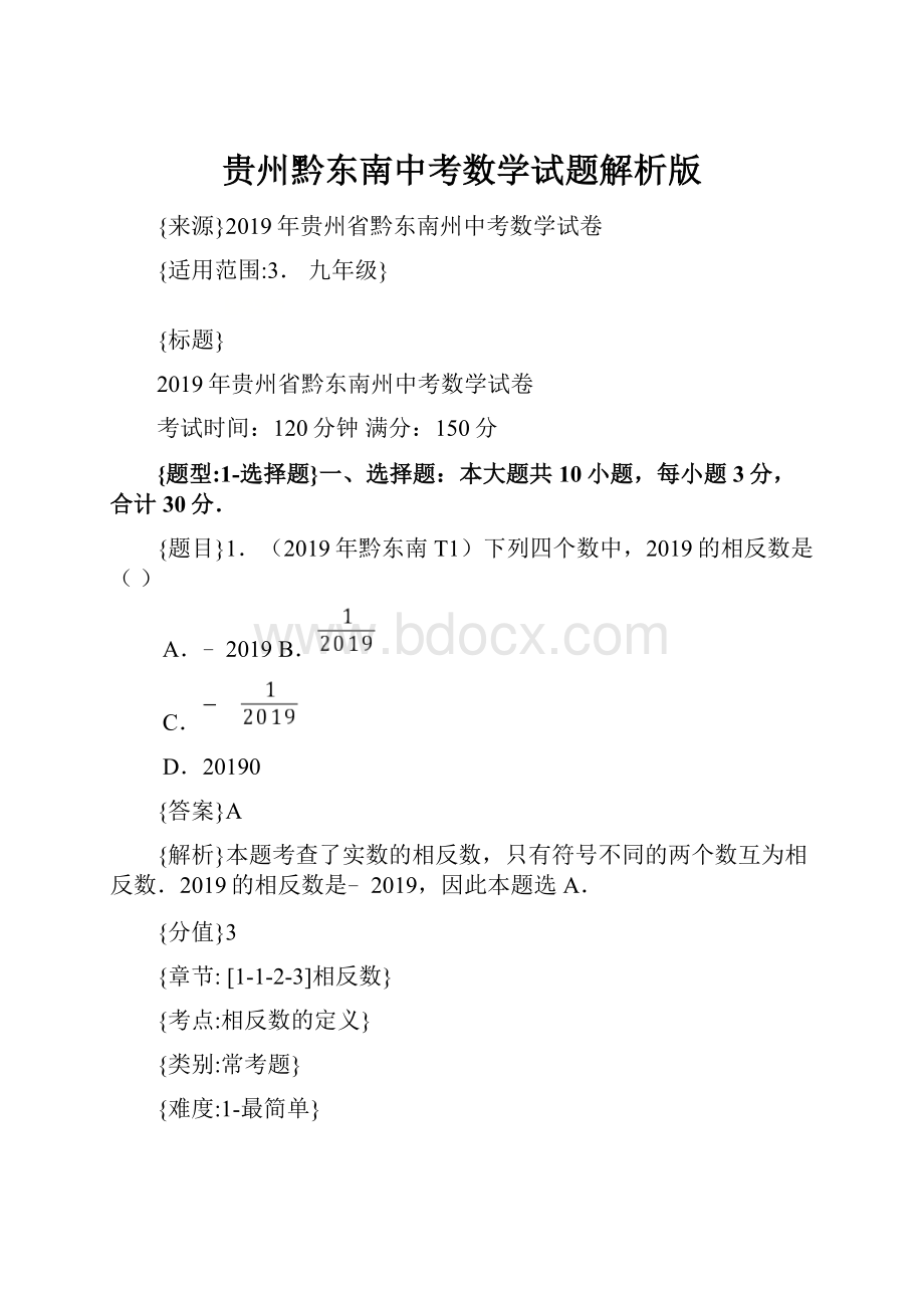 贵州黔东南中考数学试题解析版.docx