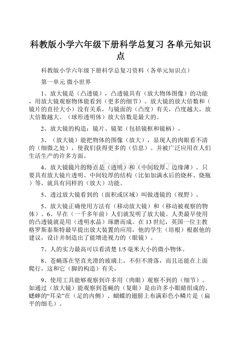 科教版小学六年级下册科学总复习 各单元知识点.docx_第1页