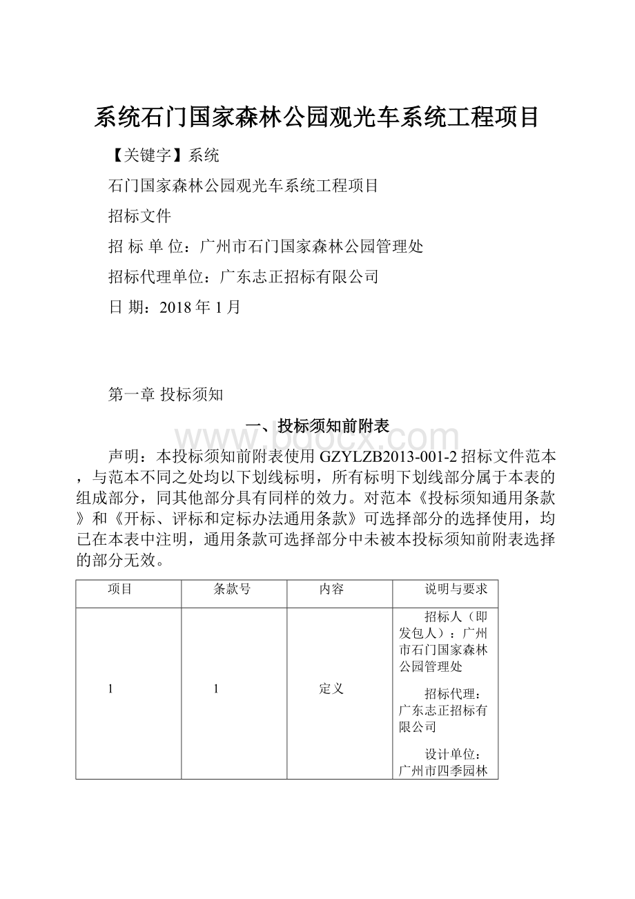 系统石门国家森林公园观光车系统工程项目.docx