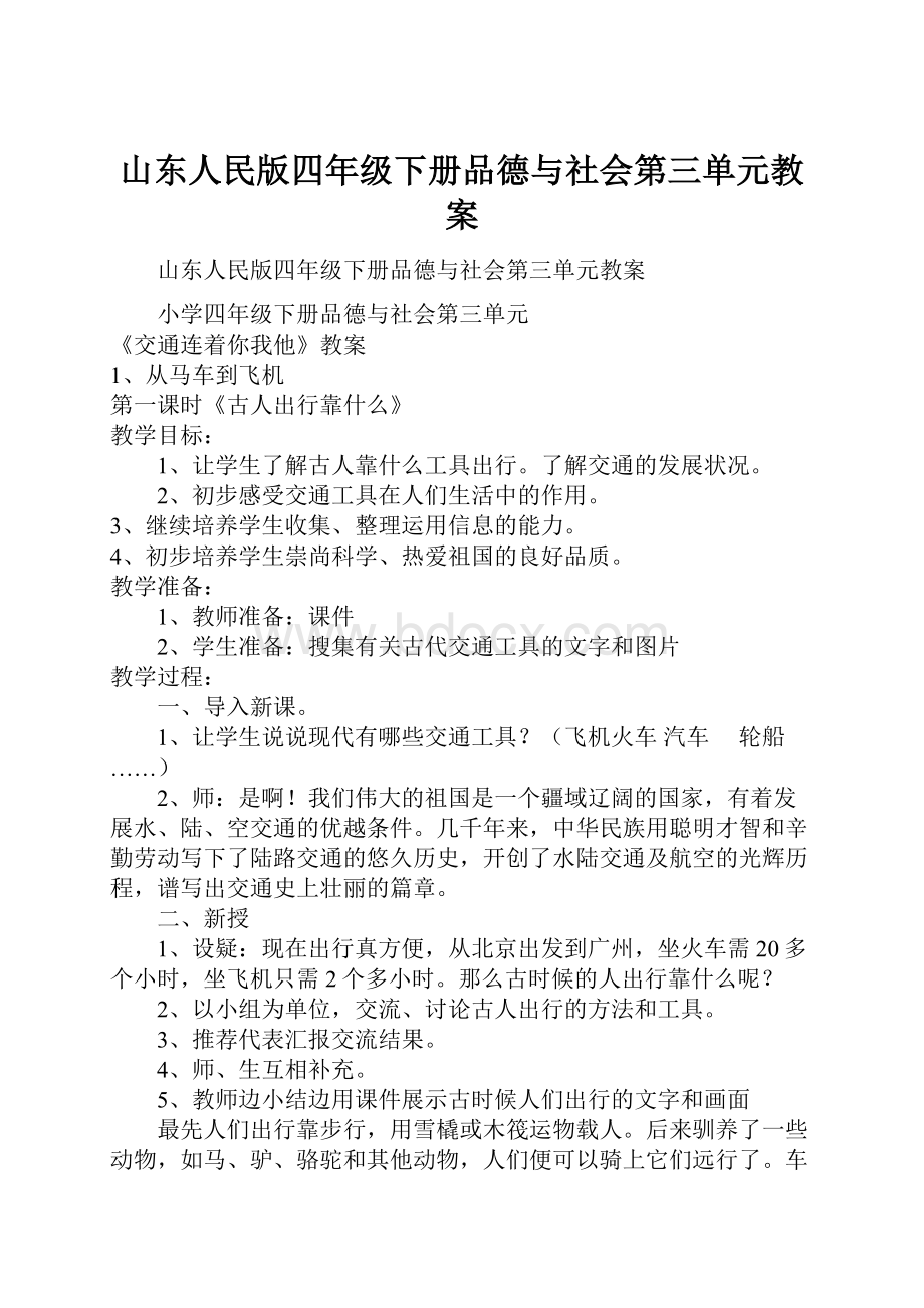 山东人民版四年级下册品德与社会第三单元教案.docx