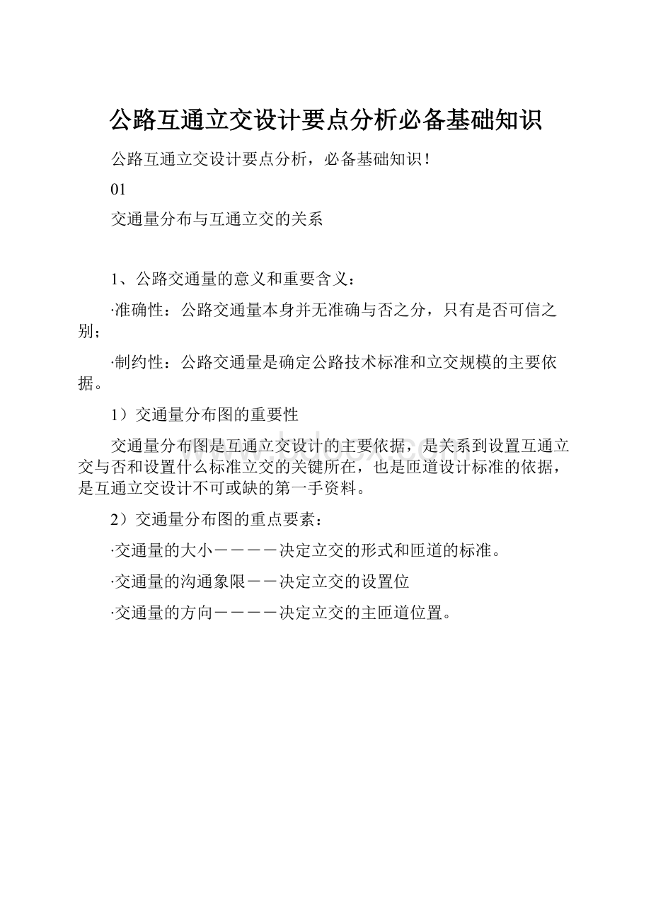 公路互通立交设计要点分析必备基础知识.docx