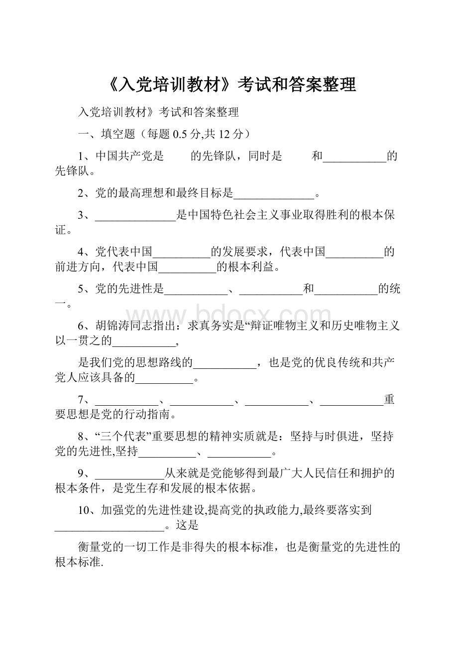 《入党培训教材》考试和答案整理.docx