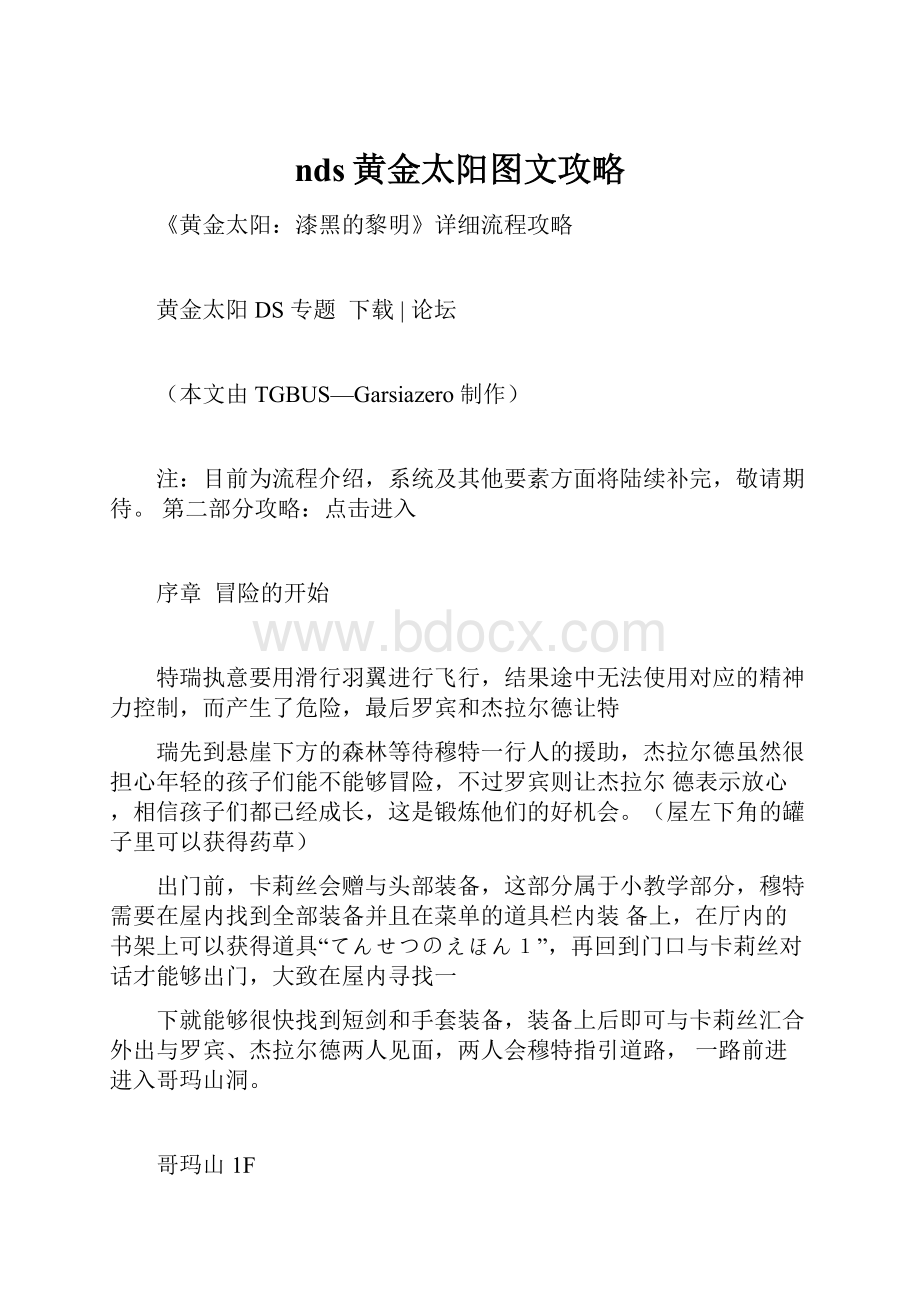 nds黄金太阳图文攻略.docx