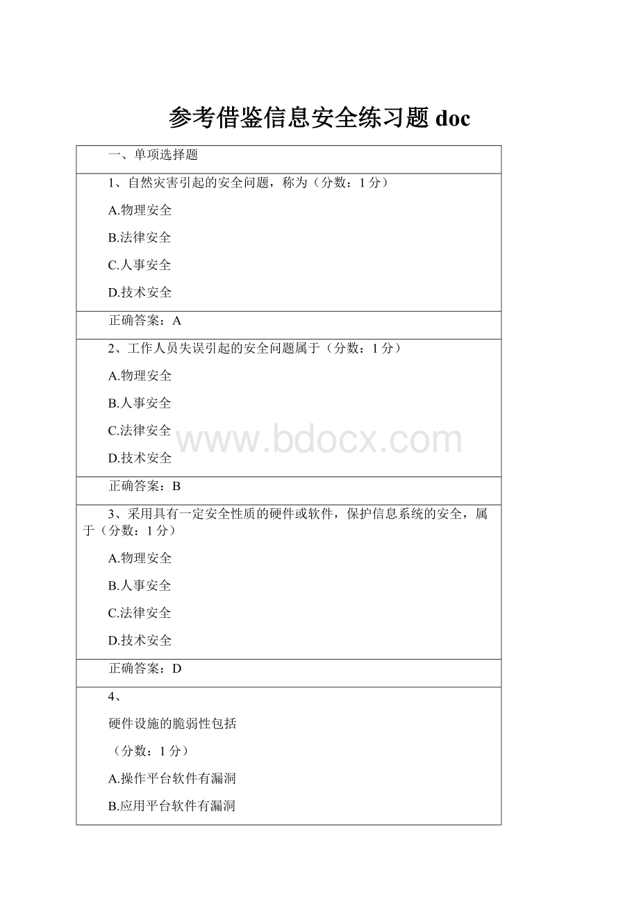 参考借鉴信息安全练习题doc.docx