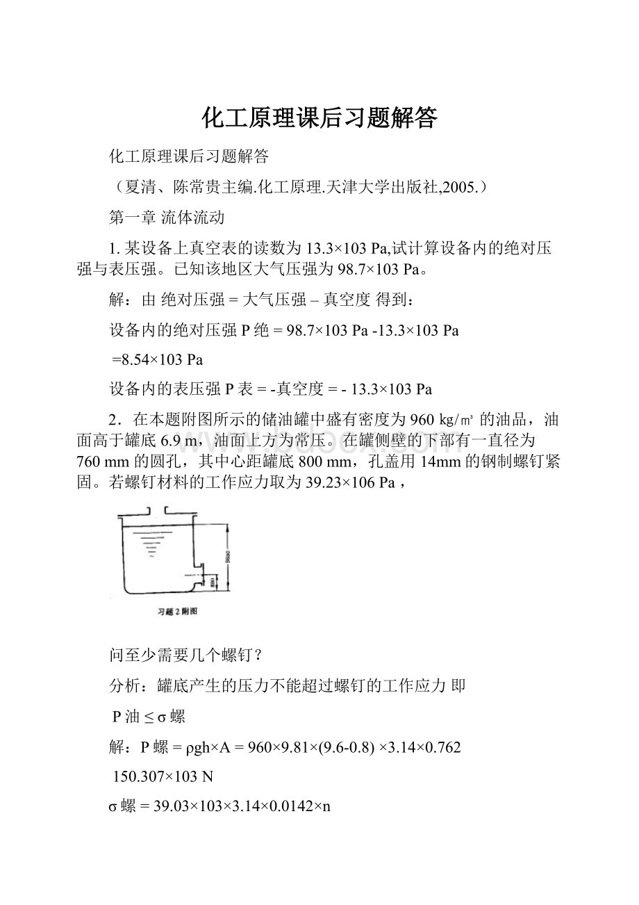 化工原理课后习题解答.docx