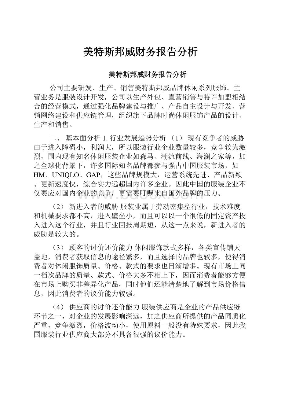 美特斯邦威财务报告分析.docx