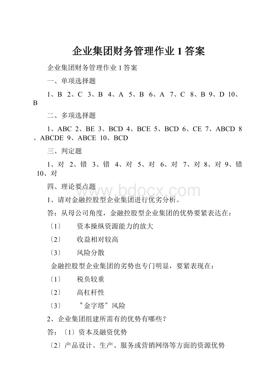 企业集团财务管理作业1答案.docx