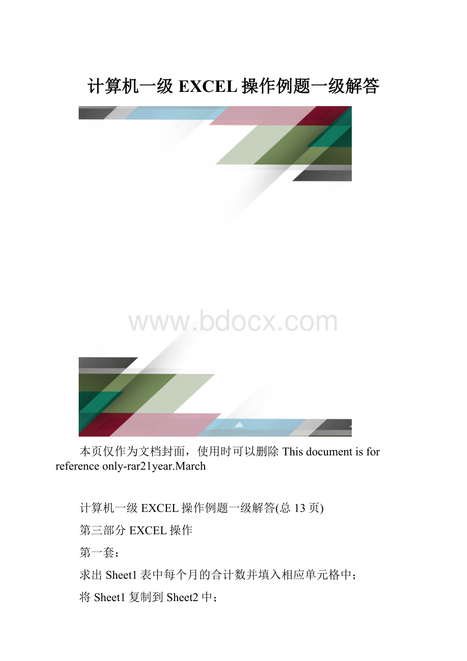 计算机一级EXCEL操作例题一级解答.docx