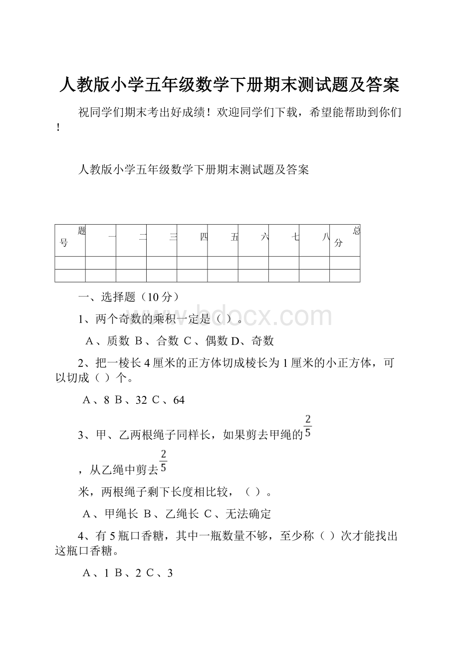 人教版小学五年级数学下册期末测试题及答案.docx