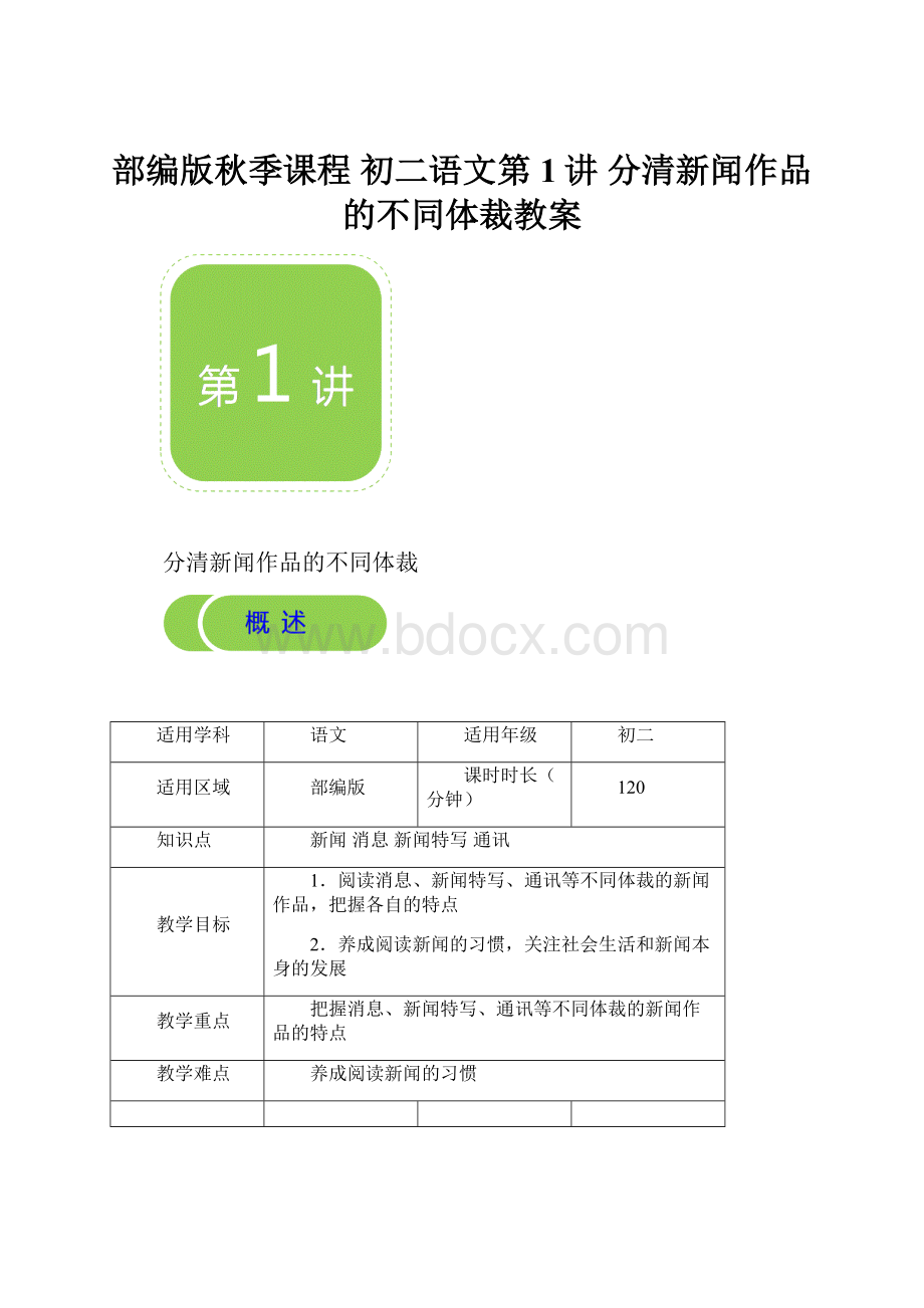 部编版秋季课程 初二语文第1讲 分清新闻作品的不同体裁教案.docx