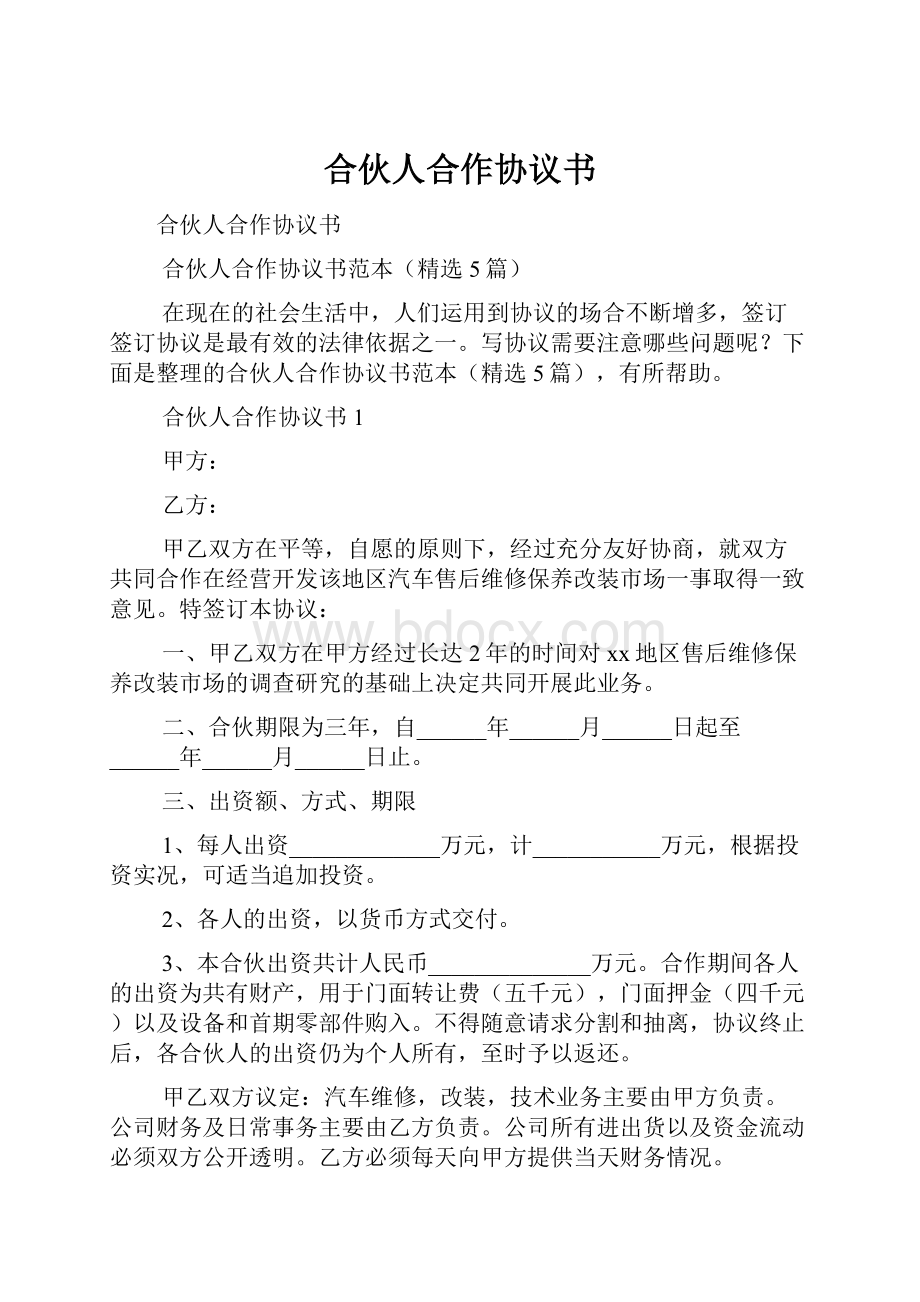 合伙人合作协议书.docx