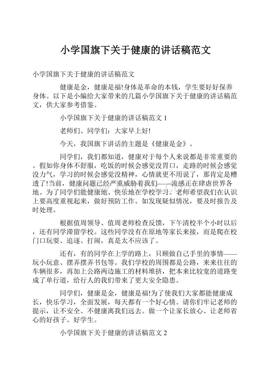 小学国旗下关于健康的讲话稿范文.docx