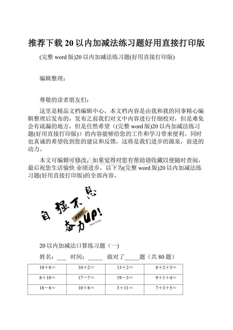 推荐下载20以内加减法练习题好用直接打印版.docx_第1页