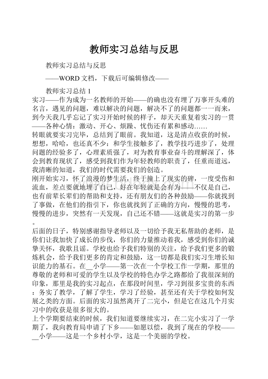 教师实习总结与反思.docx