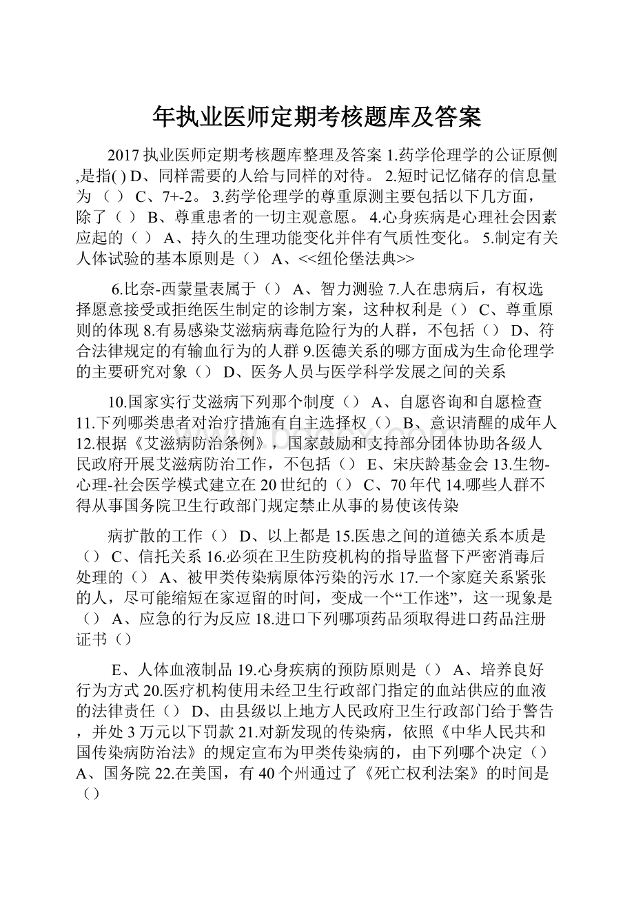 年执业医师定期考核题库及答案.docx_第1页