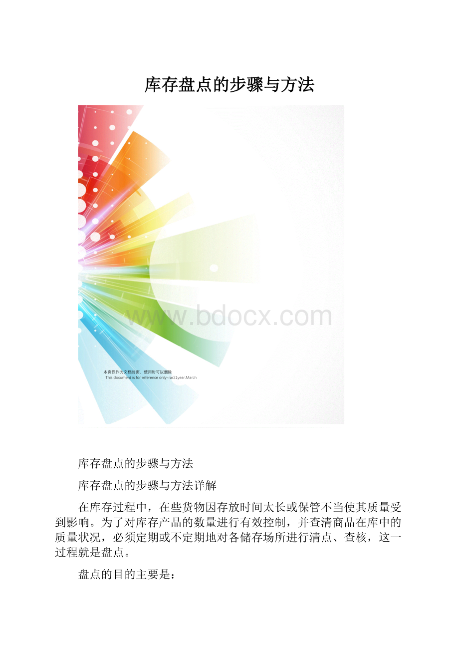 库存盘点的步骤与方法.docx