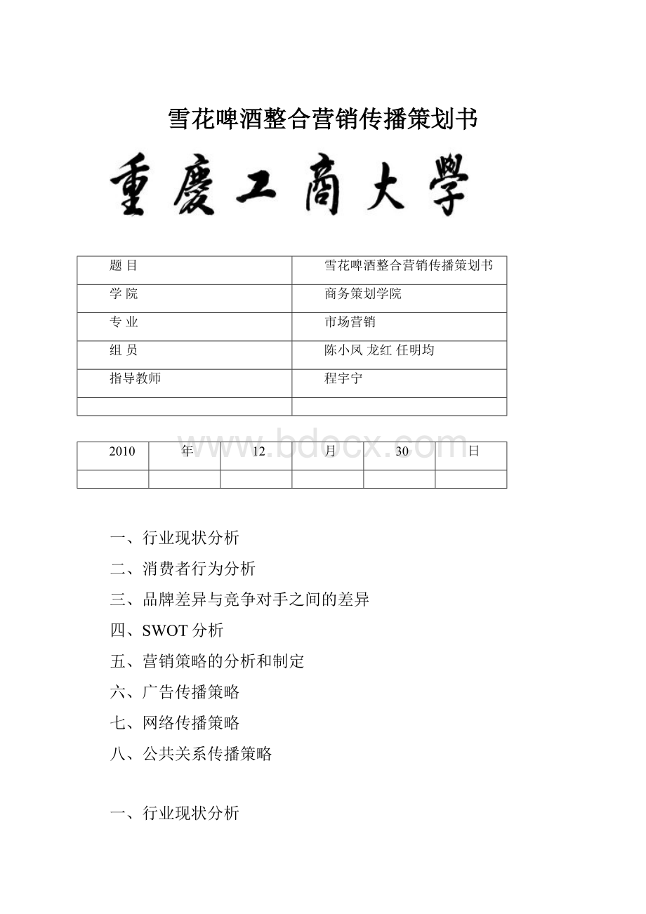 雪花啤酒整合营销传播策划书.docx_第1页