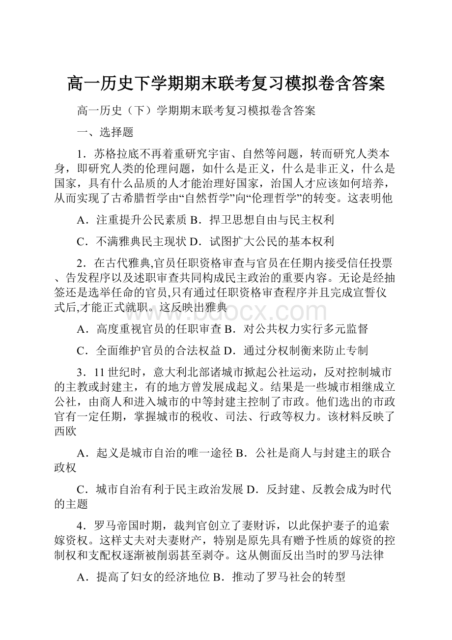 高一历史下学期期末联考复习模拟卷含答案.docx_第1页