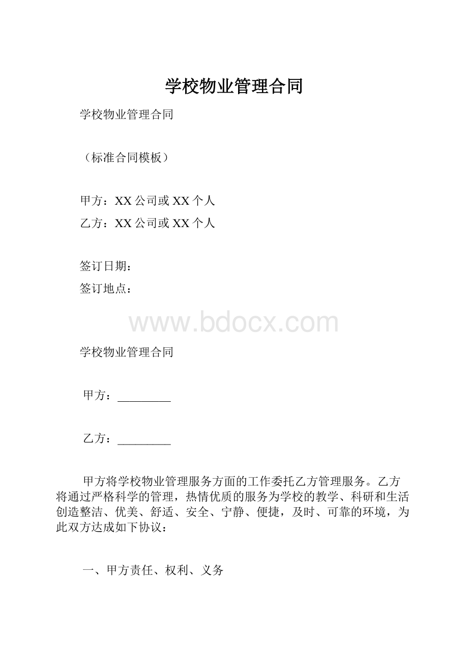 学校物业管理合同.docx_第1页