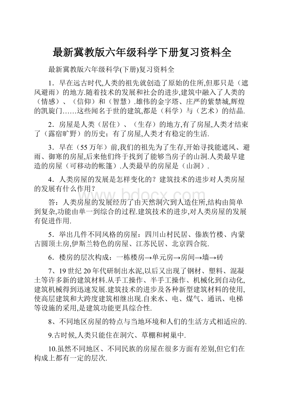 最新冀教版六年级科学下册复习资料全.docx