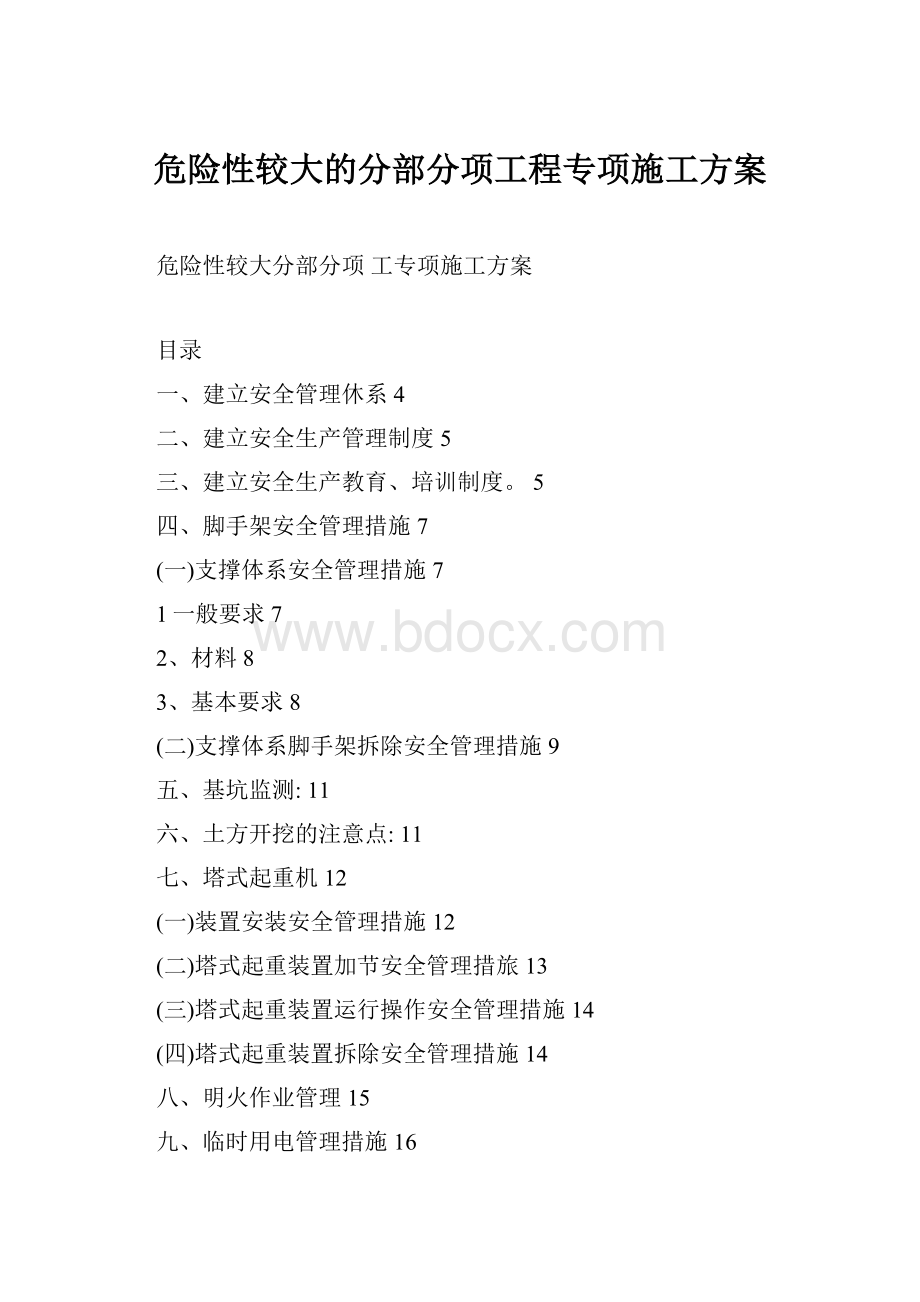 危险性较大的分部分项工程专项施工方案.docx