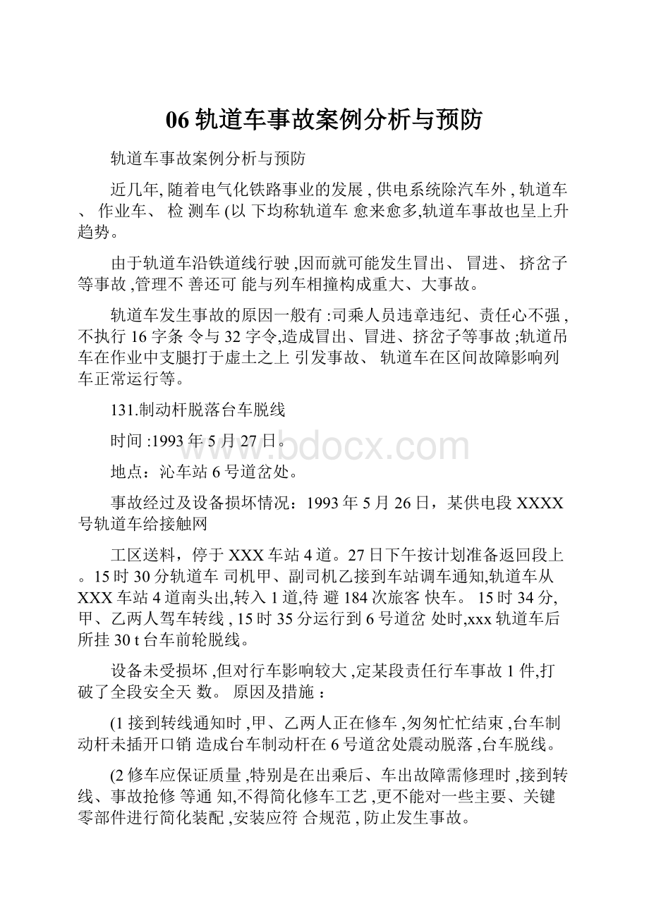 06轨道车事故案例分析与预防.docx_第1页