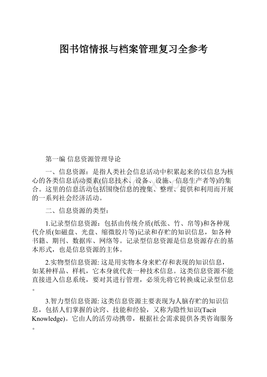 图书馆情报与档案管理复习全参考.docx