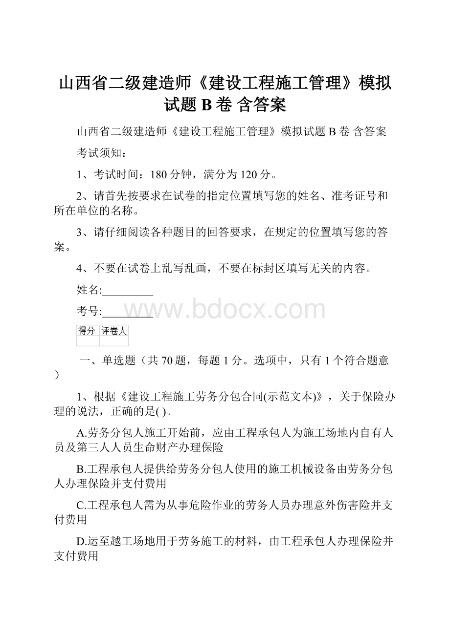 山西省二级建造师《建设工程施工管理》模拟试题B卷 含答案.docx_第1页