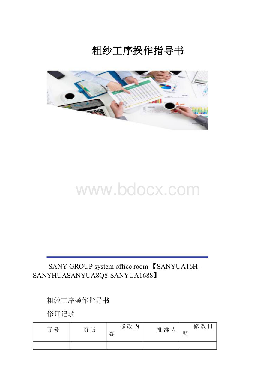 粗纱工序操作指导书.docx_第1页