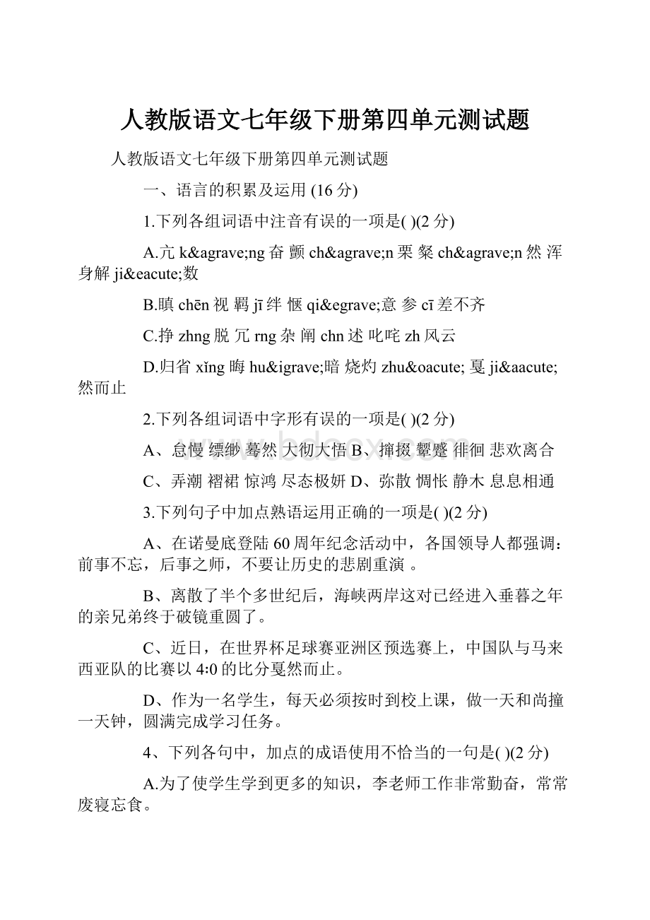 人教版语文七年级下册第四单元测试题.docx