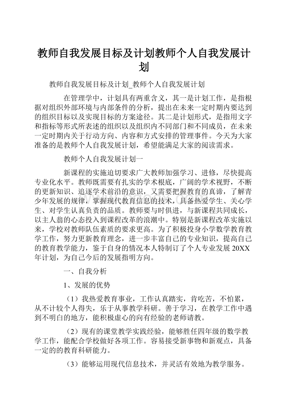 教师自我发展目标及计划教师个人自我发展计划.docx