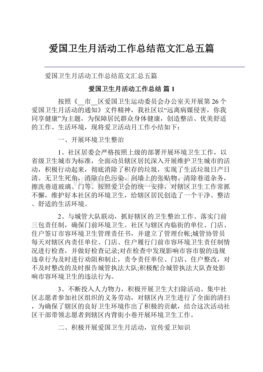 爱国卫生月活动工作总结范文汇总五篇.docx