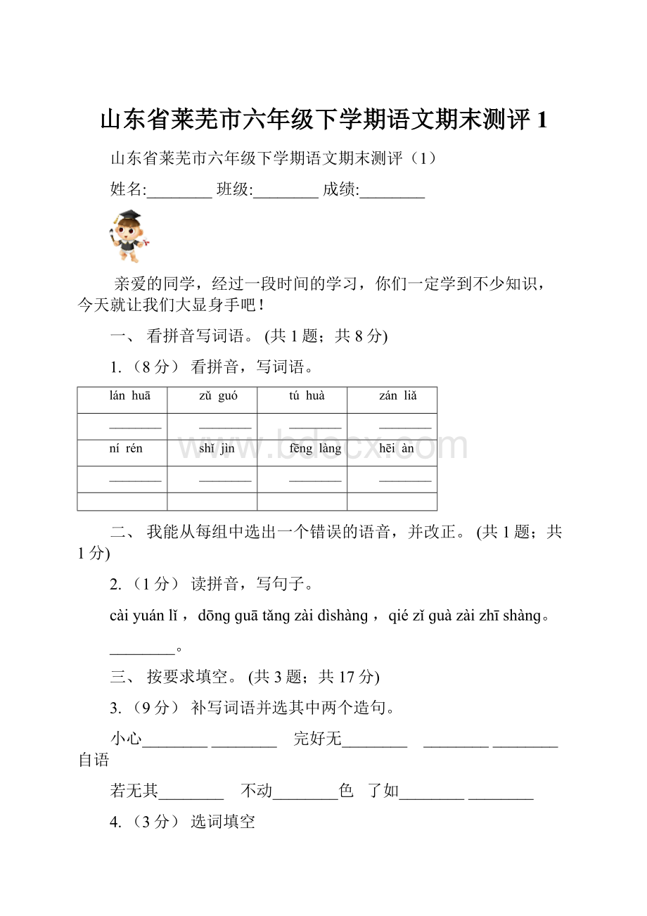 山东省莱芜市六年级下学期语文期末测评1.docx