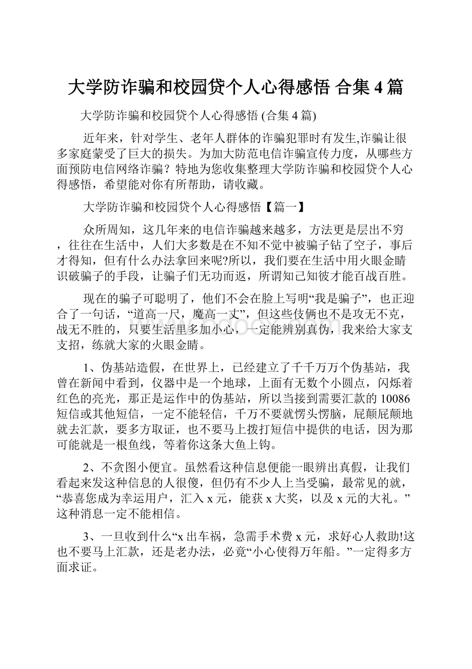 大学防诈骗和校园贷个人心得感悟 合集4篇.docx