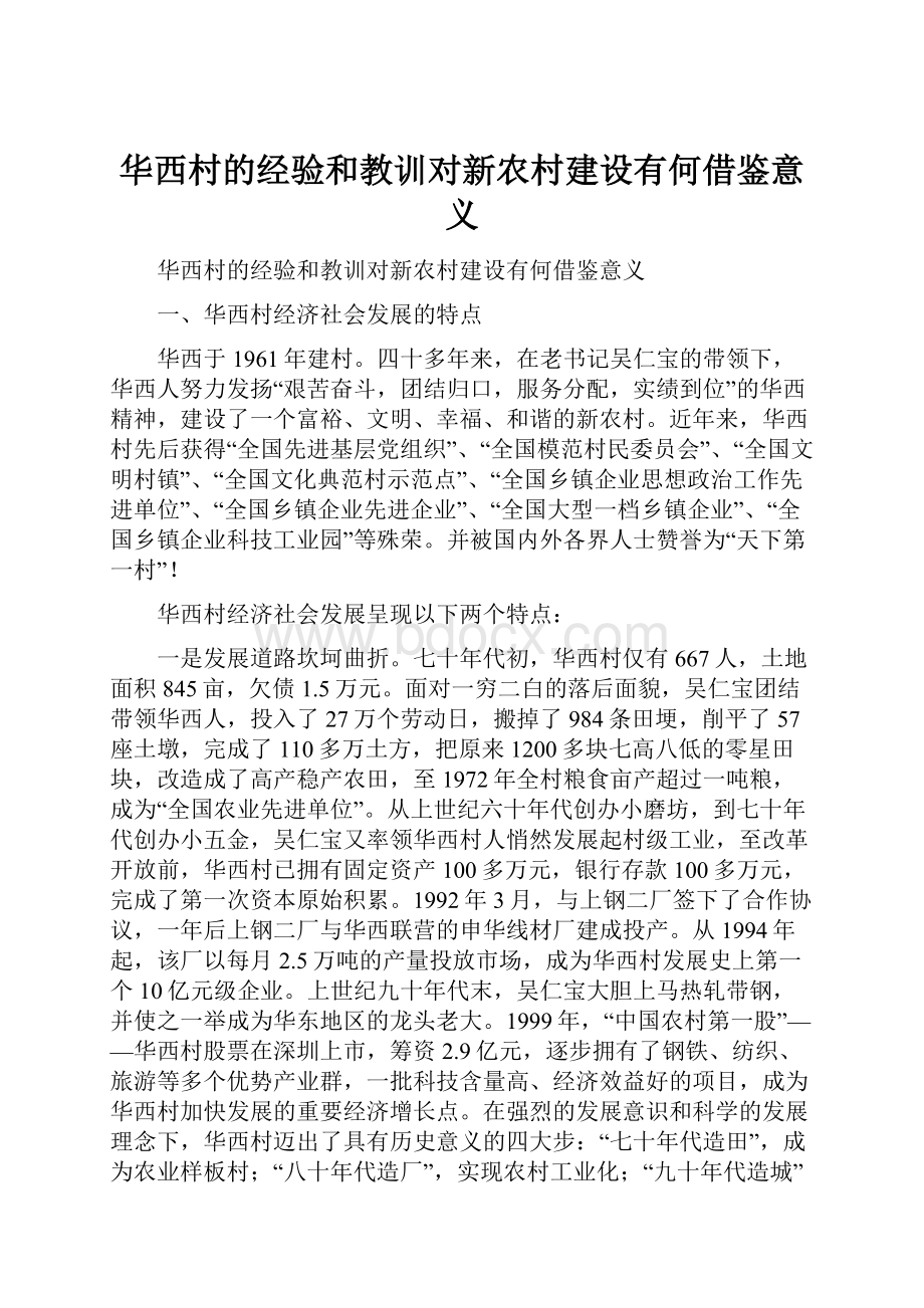 华西村的经验和教训对新农村建设有何借鉴意义.docx